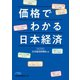 価格でわかる日本経済（日経BP社） [電子書籍]