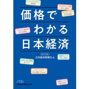 価格でわかる日本経済（日経BP社） [電子書籍]