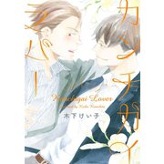 カンチガイラバー（新書館） [電子書籍]