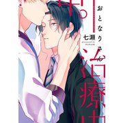 おとなりさん治療中。（新書館） [電子書籍]