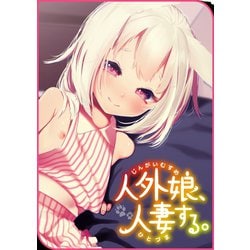 ヨドバシ Com 人外娘 人妻する ワニマガジン 電子書籍 通販 全品無料配達