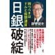 日銀破綻 持つべきはドルと仮想通貨（幻冬舎） [電子書籍]