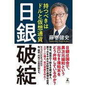 日銀破綻 持つべきはドルと仮想通貨（幻冬舎） [電子書籍]