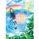 君と見上げた、あの日の虹は（スターツ出版） [電子書籍]