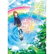 君と見上げた、あの日の虹は（スターツ出版） [電子書籍]