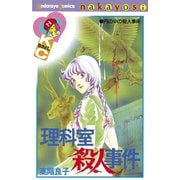 理科室殺人事件(1)（講談社） [電子書籍]