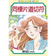 同棲片道切符(1)（講談社） [電子書籍]
