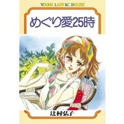 めぐり愛25時(1)（講談社） [電子書籍]