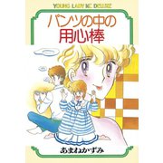 パンツの中の用心棒(1)（講談社） [電子書籍]