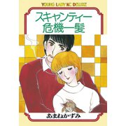スキャンティー危機一髪(1)（講談社） [電子書籍]