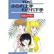 ふられ上手わかれ下手(1)（講談社） [電子書籍]