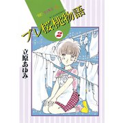 プレ桜桃物語(2)（講談社） [電子書籍]