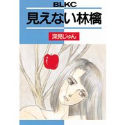 見えない林檎（講談社） [電子書籍]