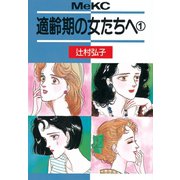 適齢期の女たちへ(1)（講談社） [電子書籍]