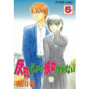 反町くんには彼女がいない(5)（講談社） [電子書籍]
