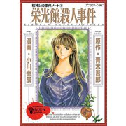 桜神父の事件ノート 栄光館殺人事件(1)（講談社） [電子書籍]