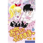 お気に召すまま(5)（講談社） [電子書籍]
