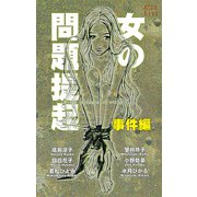 女の問題提起 事件編（講談社） [電子書籍]