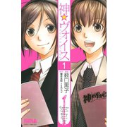 神☆ヴォイス(1)（講談社） [電子書籍]