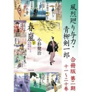 風烈廻り与力・青柳剣一郎【合冊版/第二期】（祥伝社） [電子書籍]