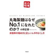 丸亀製麺はなぜNo.1になれたのか?――非効率の極め方と正しいムダのなくし方（祥伝社） [電子書籍]