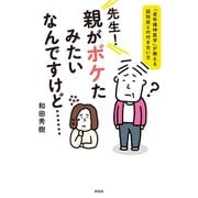 先生！ 親がボケたみたいなんですけど……――「老年精神医学」が教える認知症との付き合い方（祥伝社） [電子書籍]