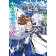 ナイツ＆マジック 9（主婦の友社） [電子書籍]