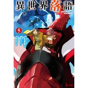 異世界落語 5（主婦の友社） [電子書籍]
