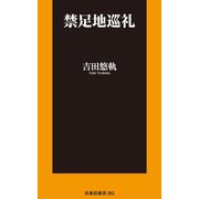 禁足地巡礼【電子特別版】（扶桑社） [電子書籍]