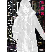 ロマンス暴風域 1 【分冊版】4（扶桑社） [電子書籍]