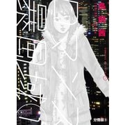 ロマンス暴風域 1 【分冊版】8（扶桑社） [電子書籍]