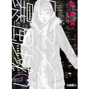ロマンス暴風域 1 【分冊版】10（扶桑社） [電子書籍]