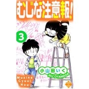 むじな注意報 ！ 3（大洋図書） [電子書籍]