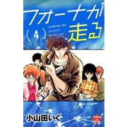 フォーナが走る 4（大洋図書） [電子書籍]