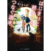 はじまりと終わりをつなぐ週末（スターツ出版） [電子書籍]