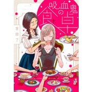 吸血鬼の食卓(1)（ジュリアンパブリッシング） [電子書籍]