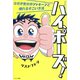 ハイ、ポーズ！（サンマーク出版） [電子書籍]