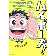 ハイ、ポーズ！（サンマーク出版） [電子書籍]