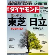 週刊ダイヤモンド 18年11月10日号（ダイヤモンド社） [電子書籍]