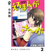 【分冊版】えろまんがさ～が 2（ジーオーティー） [電子書籍]