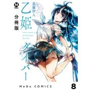【分冊版】乙姫ダイバー 8（ジーオーティー） [電子書籍]