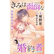 Love Jossie きみは面倒な婚約者 story05（白泉社） [電子書籍]