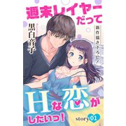Love Jossie 週末レイヤーだってHな恋がしたいっ！ story01（白泉社） [電子書籍]