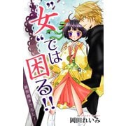 Love Jossie "女"では困る！！ story02（白泉社） [電子書籍]