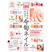 ドラッグストアの最新ネイルでできる180デザイン マネするだけで今旬ネイル（KADOKAWA） [電子書籍]