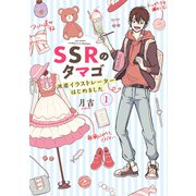 SSRのタマゴ 派遣イラストレーターはじめました（1）（KADOKAWA） [電子書籍]
