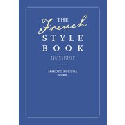 THE FRENCH STYLE BOOK カジュアルで女性らしいパリジェンヌな着こなし（KADOKAWA） [電子書籍]