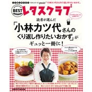 くり返し作りたいベストシリーズ Special 「小林カツ代さんのくり返し作りたいおかず」がギュッと一冊に！（KADOKAWA） [電子書籍]