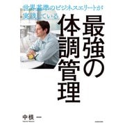 世界基準のビジネスエリートが実践している 最強の体調管理（KADOKAWA） [電子書籍]
