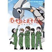 ひそねとまそたん 名緒のそら（KADOKAWA） [電子書籍]